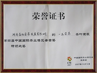 中國茶葉博覽會金獎(jiǎng)