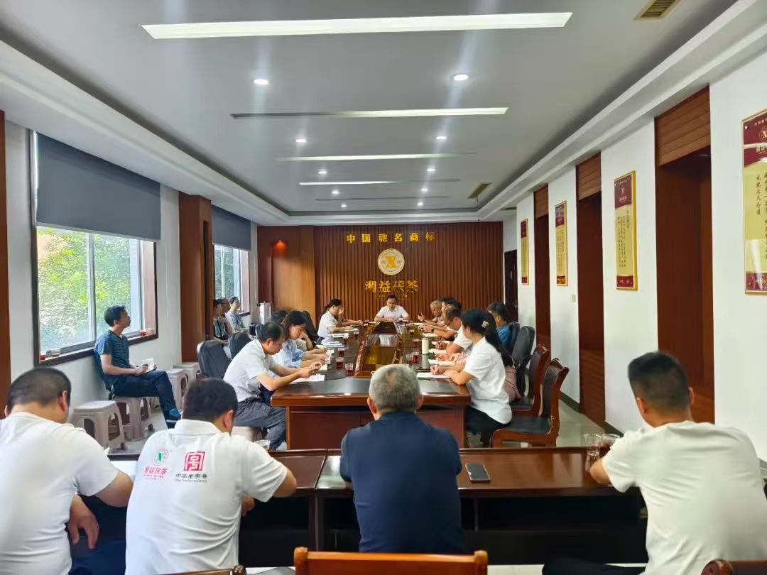 凝心聚力再出發(fā)，益陽茶廠召開2025年半年度總結(jié)會
